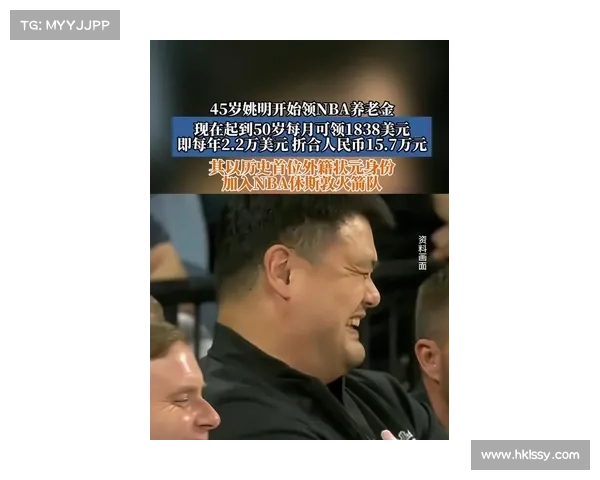 姚明正式开始领取NBA养老金标志着中国篮球的历史性突破与荣誉时刻 姚明正式开始领取NBA养老金标志着中国篮球的历史性突破与荣誉时刻